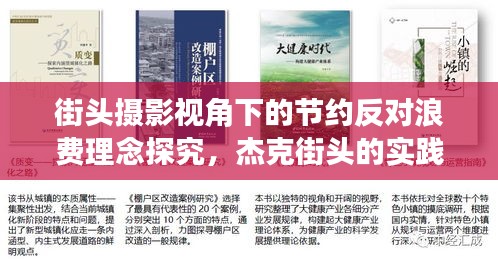 街头摄影视角下的节约反对浪费理念探究,杰克街头的实践与研究