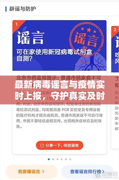 最新病毒谣言与疫情实时上报,守护真实及时的信息