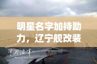 明星名字加持助力,辽宁舰改装进展顺利,市场反响热烈
