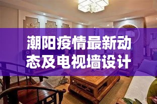 潮阳疫情最新动态及电视墙设计趋势跟踪