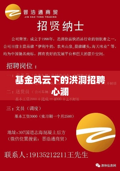 基金风云下的洪洞招聘心澜