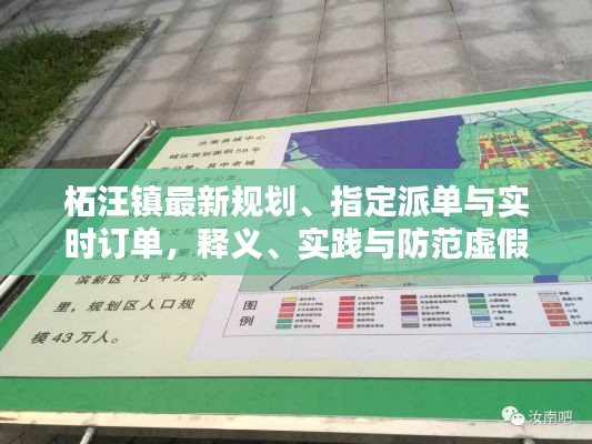 柘汪镇最新规划、指定派单与实时订单,释义、实践与防范虚假宣传