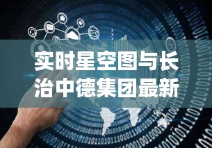 实时星空图与长治中德集团最新招聘