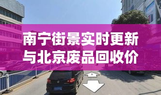 南宁街景实时更新与北京废品回收价格揭秘,了解你的物品价值!