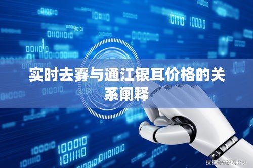 实时去雾与通江银耳价格的关系阐释