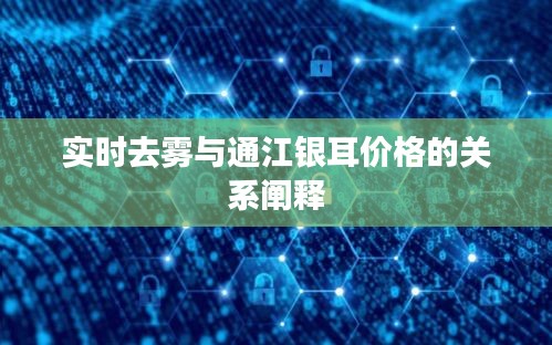 实时去雾与通江银耳价格的关系阐释