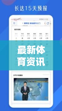 最新体育资讯与基辅实时天气报告(3月15日更新)