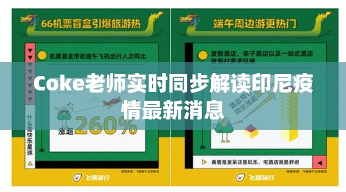 Coke老师实时同步解读印尼疫情最新消息