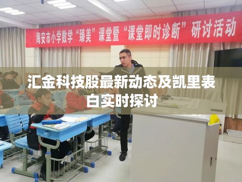 汇金科技股最新动态及凯里表白实时探讨