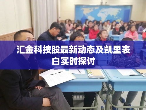 汇金科技股最新动态及凯里表白实时探讨