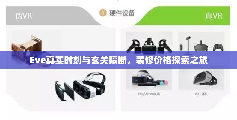 Eve真实时刻与玄关隔断，装修价格探索之旅