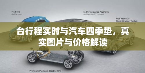 台行程实时与汽车四季垫，真实图片与价格解读