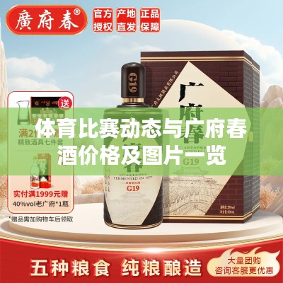 体育比赛动态与广府春酒价格及图片一览