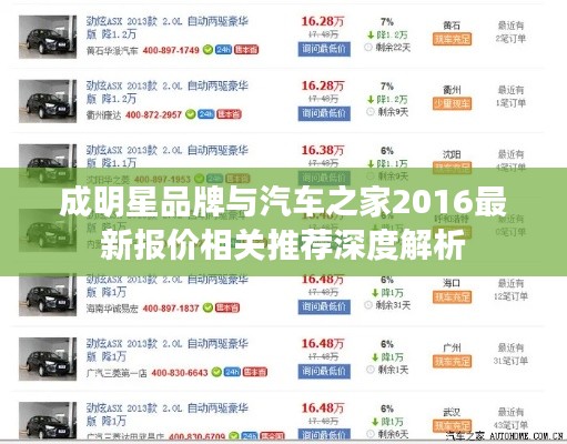 成明星品牌与汽车之家2016最新报价相关推荐深度解析