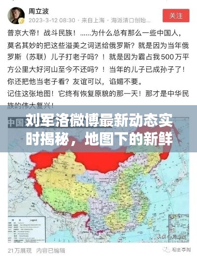 刘军洛微博最新动态实时揭秘,地图下的新鲜资讯汇总