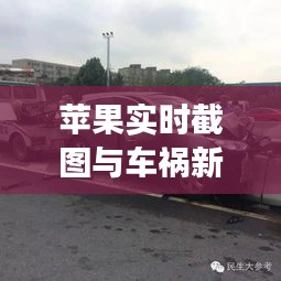 苹果实时截图与车祸新闻,意外交汇的时刻