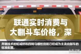 联通实时消费与大翻斗车价格，深度探讨与全方位解析