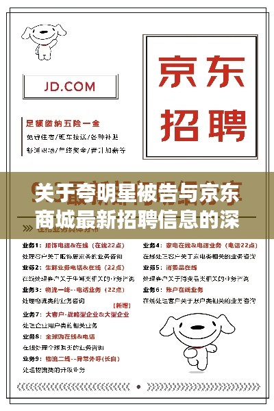 关于夸明星被告与京东商城最新招聘信息的深入解析
