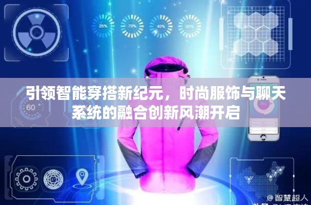 引领智能穿搭新纪元,时尚服饰与聊天系统的融合创新风潮开启