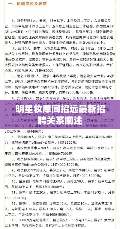 明星妆厚同招远最新招聘关系阐述