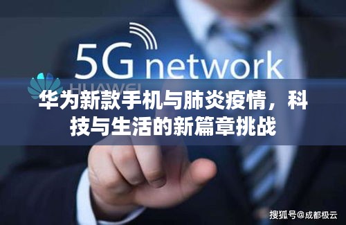 华为新款手机与肺炎疫情,科技与生活的新篇章挑战