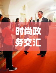 时尚政务交汇,明星毛西服与北京干部任职公示的瞩目焦点