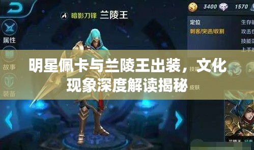 明星佩卡与兰陵王出装,文化现象深度解读揭秘