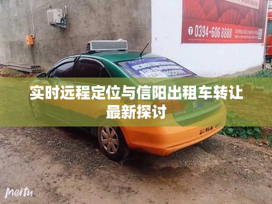 实时远程定位与信阳出租车转让最新探讨