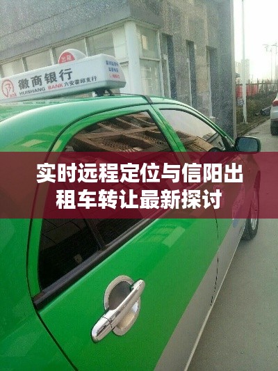 实时远程定位与信阳出租车转让最新探讨