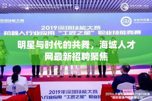 明星与时代的共舞,海城人才网最新招聘聚焦