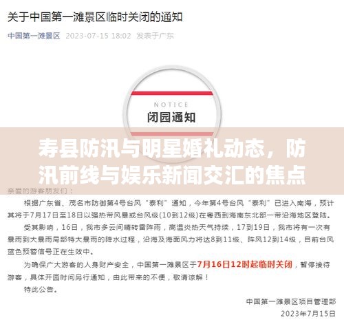 寿县防汛与明星婚礼动态，防汛前线与娱乐新闻交汇的焦点