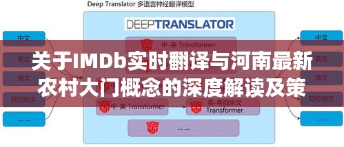 关于IMDb实时翻译与河南最新农村大门概念的深度解读及策略建议