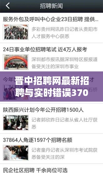 晋中招聘网最新招聘与实时错误3705解析