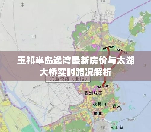 玉祁半岛逸湾最新房价与太湖大桥实时路况解析