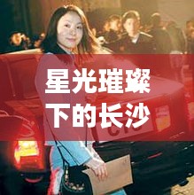 星光璀璨下的长沙，女明星与驾驶之梦
