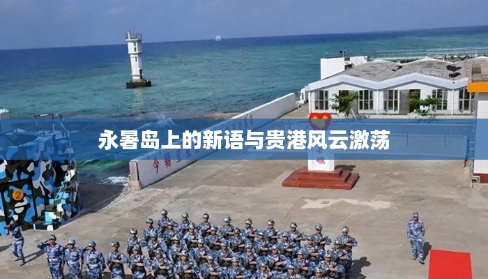 永暑岛上的新语与贵港风云激荡