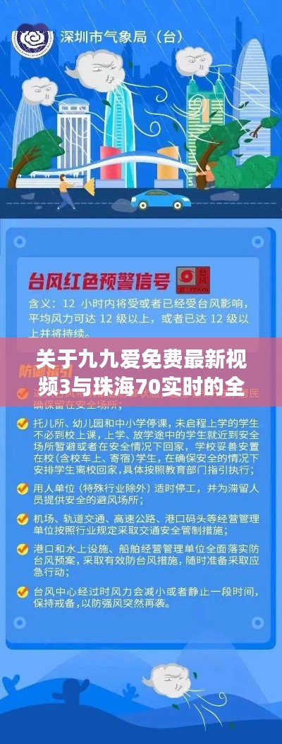 关于九九爱免费最新视频3与珠海70实时的全面释义、深度解读及虚假宣传风险预警