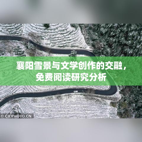 襄阳雪景与文学创作的交融，免费阅读研究分析