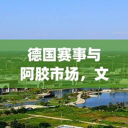 德国赛事与阿胶市场,文化与市场的交融胜负实时解析