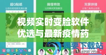 视频实时变脸软件优选与最新疫情药物概览