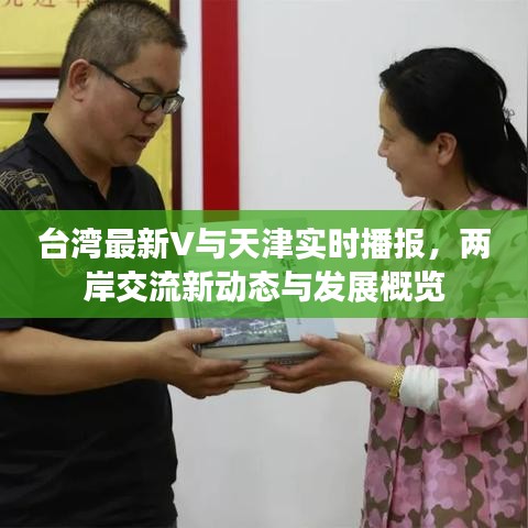 台湾最新V与天津实时播报,两岸交流新动态与发展概览