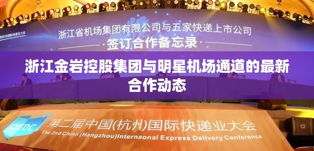 浙江金岩控股集团与明星机场通道的最新合作动态