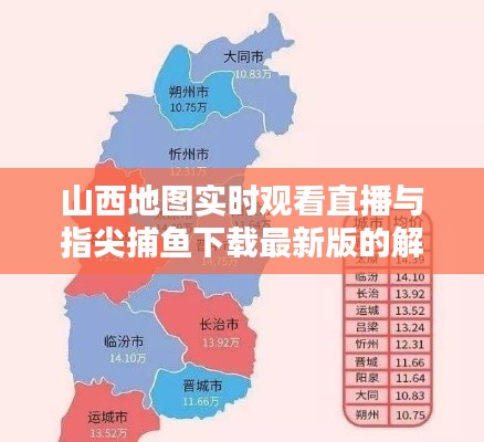 山西地图实时观看直播与指尖捕鱼下载最新版的解析、应用与防范
