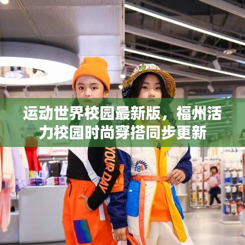 运动世界校园最新版,福州活力校园时尚穿搭同步更新