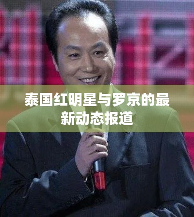 泰国红明星与罗京的最新动态报道