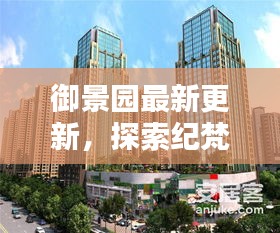 御景园最新更新,探索纪梵希彩妆价格的世界