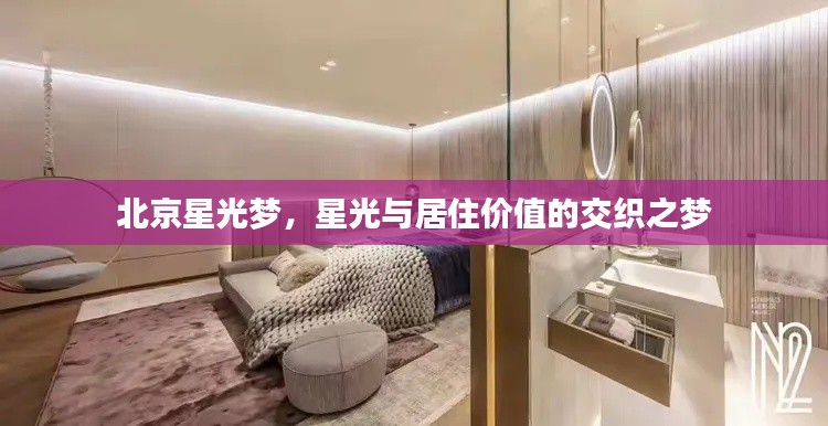 北京星光梦,星光与居住价值的交织之梦