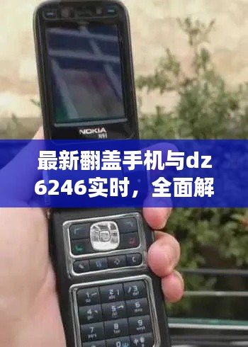 最新翻盖手机与dz6246实时,全面解析、专家观点及虚假宣传警惕
