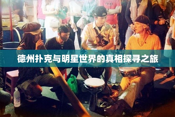 德州扑克与明星世界的真相探寻之旅