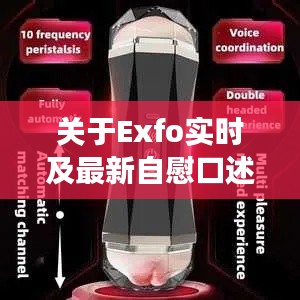 关于Exfo实时及最新自慰口述的概念解读与警示